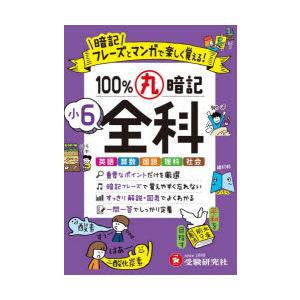 100％丸暗記小6全科の高価買取価格