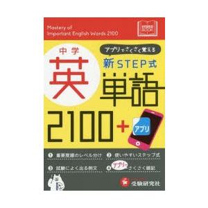中学英単語2100 新STEP式