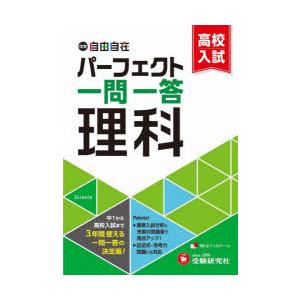中学＆高校入試パーフェクト一問一答理科