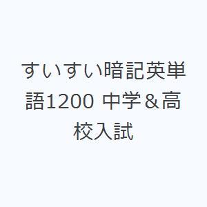 すいすい暗記英単語1200 中学＆高校入試