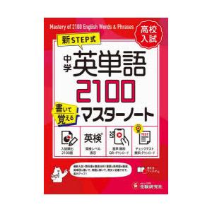 中学英単語2100書いて覚えるマスターノート