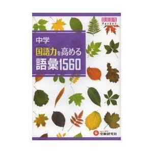 中学国語力を高める語彙1560