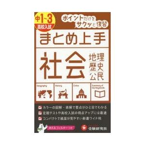中1〜3高校入試社会 地理・歴史・公民