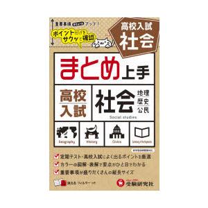 高校入試社会 地理・歴史・公民