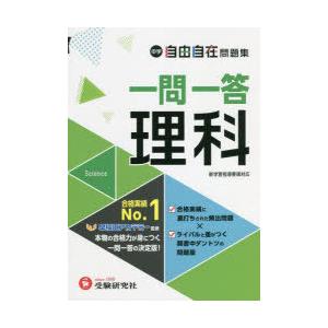 中学自由自在問題集一問一答理科