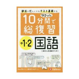 10分間で総復習サクッ!と中1・2国語 高校入試基礎がため