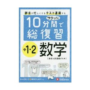 10分間で総復習サクッ!と中1・2数学 高校入試基礎がため