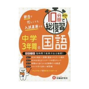10分間でサクッ!と総復習中学3年間の国語 高校入試対策