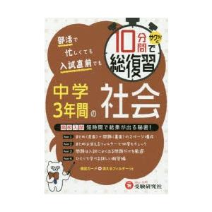 10分間でサクッ!と総復習中学3年間の社会 高校入試対策