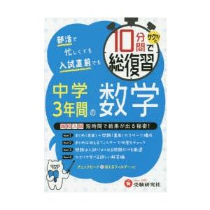 10分間でサクッ!と総復習中学3年間の数学 高校入試対策