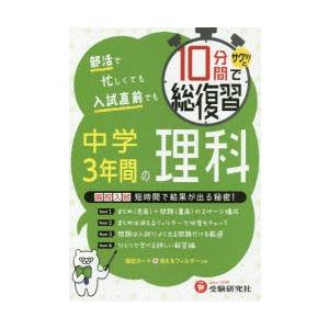 10分間でサクッ!と総復習中学3年間の理科 高校入試対策