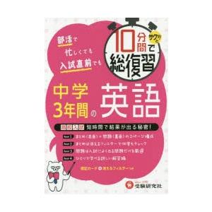 10分間でサクッ!と総復習中学3年間の英語 高校入試対策