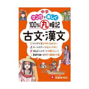 中学マンガで楽しく100％丸暗記古文・漢文