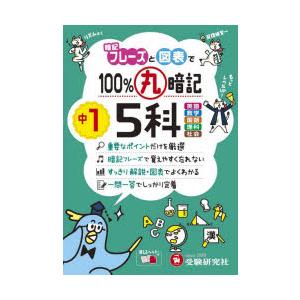 100％丸暗記中1 5科