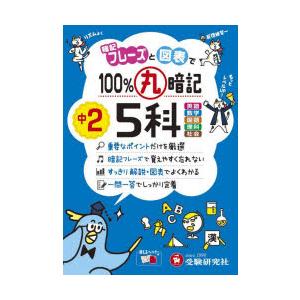 100％丸暗記中2 5科