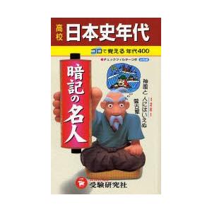 高校日本史年代暗記の名人