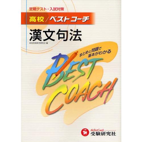 高校／ベストコーチ漢文句法 定期テスト・入試対策