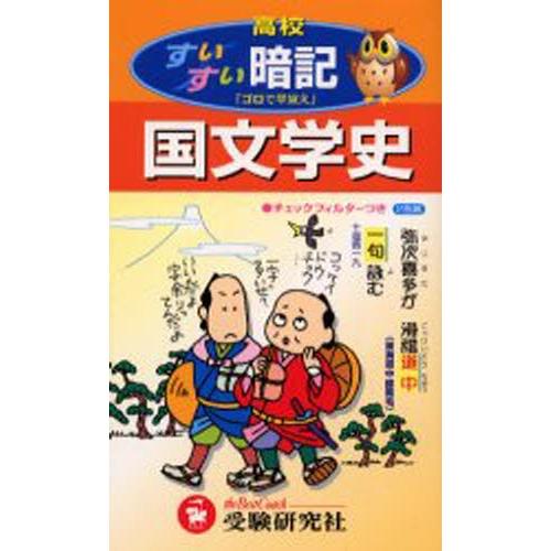 高校用／国文学史すいすい暗記