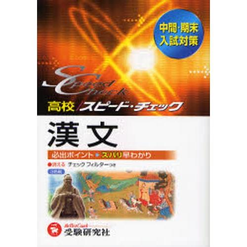 高校／スピード・チェック漢文 中間・期末入試対策