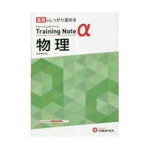 高校トレーニングノートα物理 基礎をしっかり固める