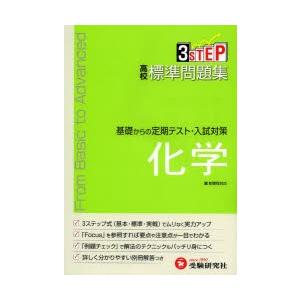 高校標準問題集化学