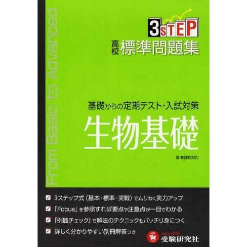 高校標準問題集生物基礎
