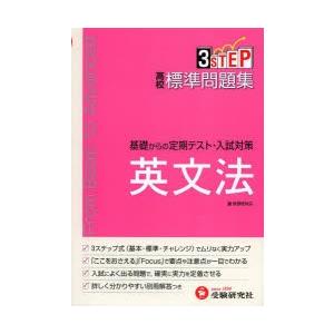 高校標準問題集英文法