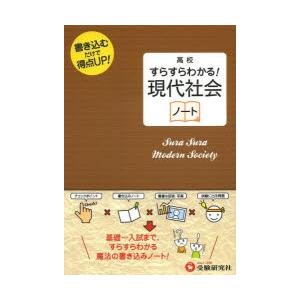 高校すらすらわかる!現代社会ノート