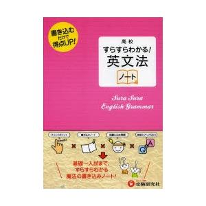 高校すらすらわかる!英文法ノート