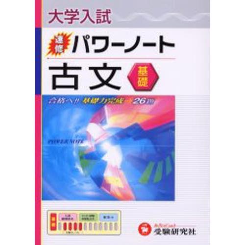 大学入試／速修パワーノート古文〈基礎〉 合格へ!!基礎力完成→26題