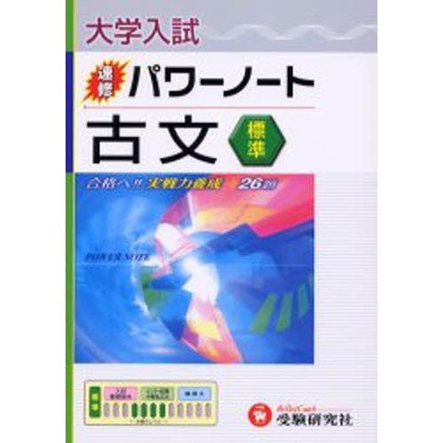 大学入試／速修パワーノート古文〈標準〉 合格へ!!実戦力養成→26題