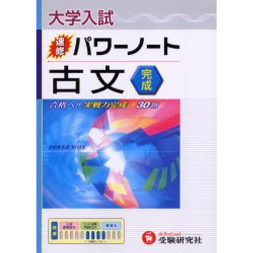 大学入試／速修パワーノート古文〈完成〉 合格へ!!実戦力完成→30題