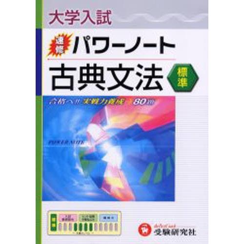大学入試／速修パワーノート古典文法〈標準〉 合格へ!!実戦力養成→80題