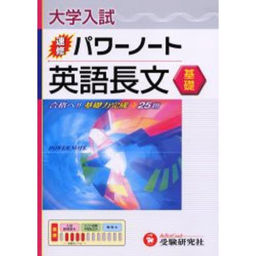 大学入試／速修パワーノート英語長文〈基礎〉 合格へ!!基礎力完成→25題