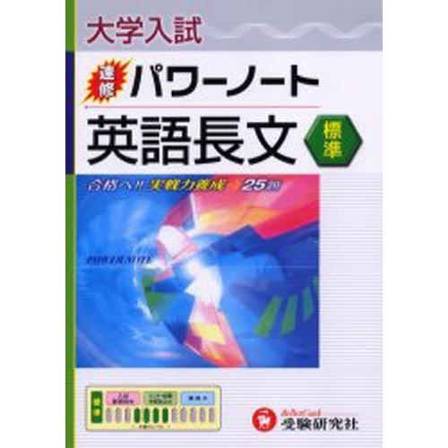 大学入試／速修パワーノート英語長文〈標準〉 合格へ!!実戦力養成→25題