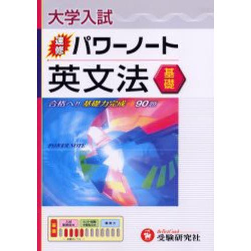 大学入試／速修パワーノート英文法〈基礎〉 合格へ!!基礎力完成→90題