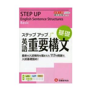 大学入試／ステップアップ英語重要構文〈基礎〉 大学入試絶対合格プロジェクト