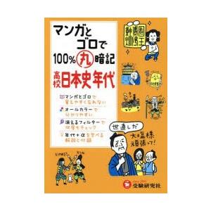 マンガとゴロで100％丸暗記高校日本史年代