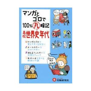 マンガとゴロで100％丸暗記高校世界史年代