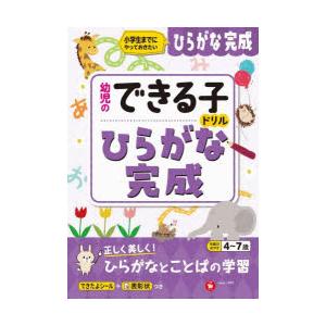 ひらがな完成 小学生までにやっておきたい 4〜7歳