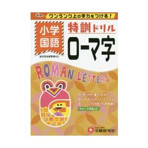 小学／特訓ドリルローマ字 ワンランク上の学力をつける!