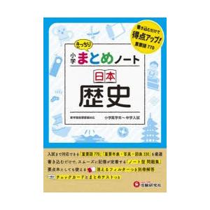 小学まとめノート日本歴史｜dss