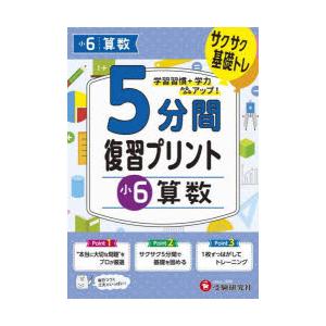 5分間復習プリント小6算数 サクサク基礎トレ!