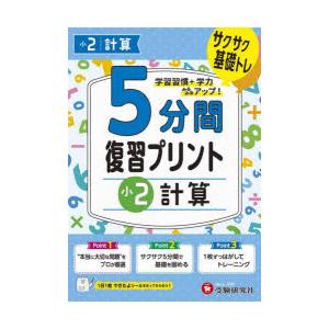 5分間復習プリント小2計算 サクサク基礎トレ!
