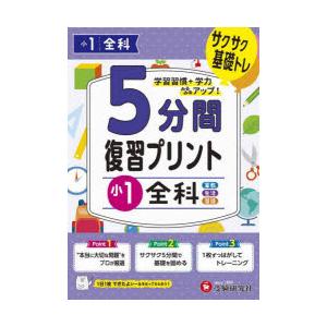 5分間復習プリント小1全科 サクサク基礎トレ!
