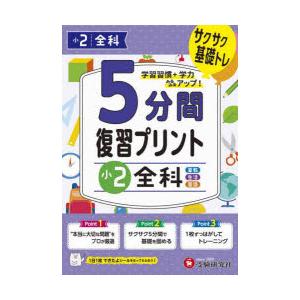 5分間復習プリント小2全科 サクサク基礎トレ!｜dss