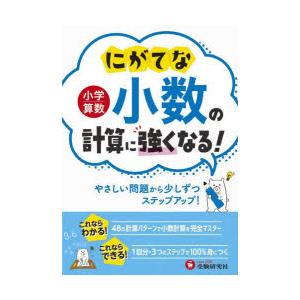 小学算数にがてな小数の計算に強くなる!｜dss