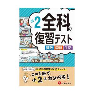 全科の復習テスト 算数国語生活 〔2023〕小2｜dss