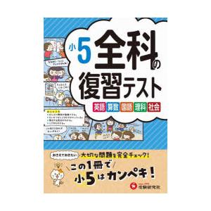 全科の復習テスト 英語算数国語理科社会 〔2023〕小5｜dss