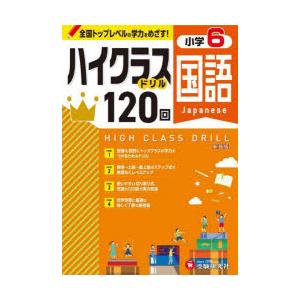 国語ハイクラスドリル120回 小6 新装版